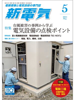 cover image of 新電気2024年5月号